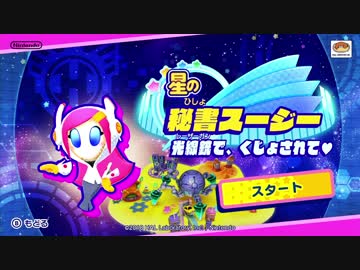 銀河に名立たるハルトマン／スターアライズ アレンジ ver. - 星のカービィスターアライズ
