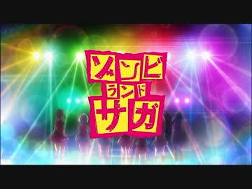 ゾンビランドサガ　9話までの曲