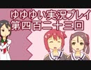 全員集合！　結城友奈は勇者である　花結いのきらめき実況プレイpart423