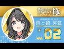 雨ヶ崎 笑虹 No.02(エコツー)12/02ぶつ切り配信(歌部分:編集ver)