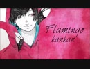 【缶缶】Flamingo/米津玄師【アレンジ多めで歌ってみた】