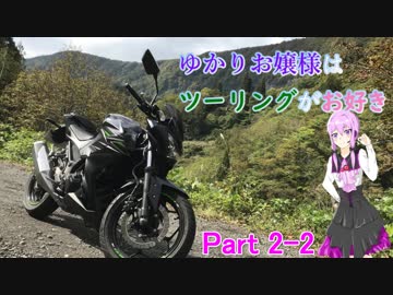 ゆかりお嬢様はツーリングがお好き　Part2-2【結月ゆかり車載】