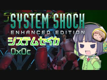 【SystemShock】システムセイカ0x0c【VOICEROID実況】