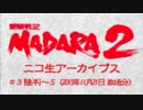 SFC【魍魎戦記MADARA2】人妻熟女の、遥かなる旅立ち。Part02