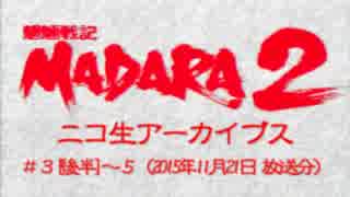 SFC【魍魎戦記MADARA2】人妻熟女の、遥かなる旅立ち。Part02