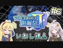 【Minecraft】VOICEROID創掘祭Ⅱ いわし視点 part6【あかり・マキ】