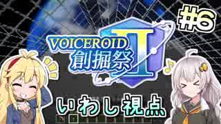 【Minecraft】VOICEROID創掘祭Ⅱ いわし視点 part6【あかり・マキ】