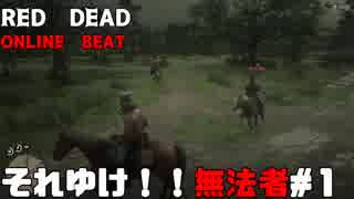 【三人実況】レッドデッドオンラインを無法者たちが征く。＃１【RDR2】