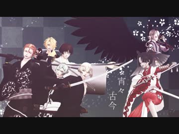 【MMD刀剣乱舞】宵々古今【源平刀】