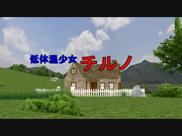 [東方ＭＭＤ]低燃費少女ハイジ第三話×東方チルノ　(ポロリもあるよ)