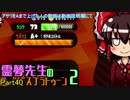 【ゆっくり実況】霊夢先生のスプラトゥーン２【Part40】