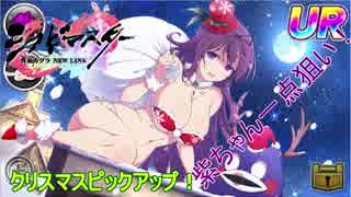 【シノビマスター】クリスマスガチャ！蛇女子学園編！