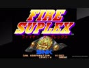 対戦動画（アケアカNEOGEO ファイヤー・スープレックス）