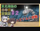 【ピカブイ】 ずん子のいない東北姉妹の携帯獣冒険記 #2【東北イタコ・きりたん実況プレイ 】