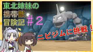 【ピカブイ】 ずん子のいない東北姉妹の携帯獣冒険記 #2【東北イタコ・きりたん実況プレイ 】