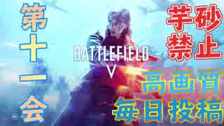 【BF5】#11 ポンコツ突撃兵、戦場に立つ。【実況】毎日投稿