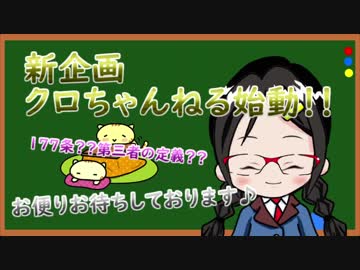 【視聴者参加型企画】「クロちゃんねる」始動！【お便り待ってます♪】