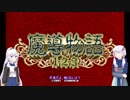 【VOICEROID実況】ゆづきずのPC98魔導物語Ⅱ実況 part1