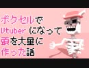 ボクセルでVtuberになって頭を大量に作った話