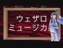 【ポン子】ウェザロミュージカル集 第四幕