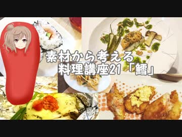 【さとうささら】素材から考える料理講座21「鱈」