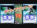 【MTG】作ったデッキが被ってしまった男達の戦い。【愛の戦士VSタラチオ】