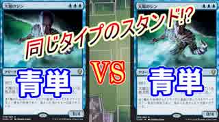 【MTG】作ったデッキが被ってしまった男達の戦い。【愛の戦士VSタラチオ】