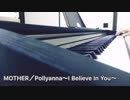 MOTHER／pollyanna〜I believe in you〜