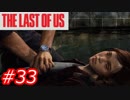 【怖がりが突き進む】THE LAST OF US（ラストオブアス）　Part33