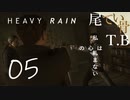 【初見】息子の為なら人殺す HEAVY RAIN 私の心は軋まない part5