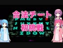 【バンカズ2】琴葉茜、マジョの世界を侵略す！ vol.6【VOICEROID実況】