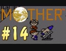 【実況】エンディングまで泣いてはいけないRPG【MOTHER】Part14