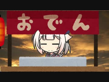 OИEちゃんのおでん屋さん