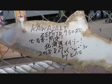 【バイク】西風に乗って日本一周 Part.10【北海道Ⅳ】