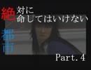 [実況]絶対に絶命してはいけない都市Part.4