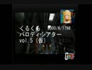 【MAD】【くろつき】くるパロ5（仮） オープニング