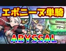 【FEH】#109 エポニーヌ単騎で征く 伝承英雄フリーズ アビサル【Fire Emblem Heroes/ファイアーエムブレムヒーローズ】