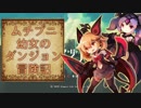 【ラピス・リ・アビス】ムチプニ幼女のダンジョン冒険記【紹介動画】