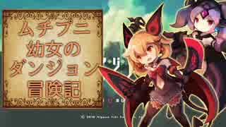 【ラピス・リ・アビス】ムチプニ幼女のダンジョン冒険記【紹介動画】