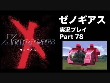 【実況】憧れのゼノギアス 大人になった今、全力で遊ぶ part78