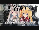 【ダークソウル3】アンナアリシアVS無名の王【真空管ドールズ】