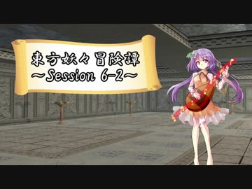 【東方卓遊戯】東方妖々冒険譚【SW2.5】Session 6-2