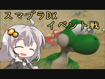 【スマブラDX】紲星あかり　イベント戦　やる【単発VOICEROID実況】