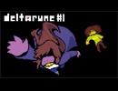 【実況】肉体的 オヨビ 精神的 痛ミヲ 受ケルRPG【DELTARUNE】part1