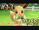#13 嫁が実況(ゲスト夫)【ポケットモンスター Let'sGO!イーブイ】～愛の力でゲットだぜ♡編～
