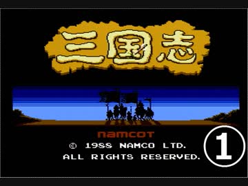 RTA風味ゆっくり実況　【FC】三国志　中原の覇者　　1/4
