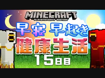【Minecraft】早寝早起き 健康生活 15日目