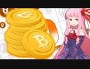 琴葉茜の闇ゲー#47 「誰でもビットコインで稼げるゲーム」