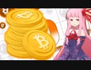 琴葉茜の闇ゲー#47 「誰でもビットコインで稼げるゲーム」