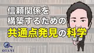 営業のコツ〜信頼関係を構築する共通点の科学〜